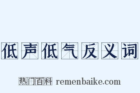 低声低气反义词是什么意思的图片